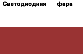 Светодиодная LED фара LY-8027B › Цена ­ 900 - Красноярский край, Красноярск г. Авто » GT и тюнинг   